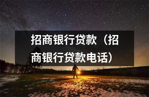 招商银行贷款（招商银行贷款电话）