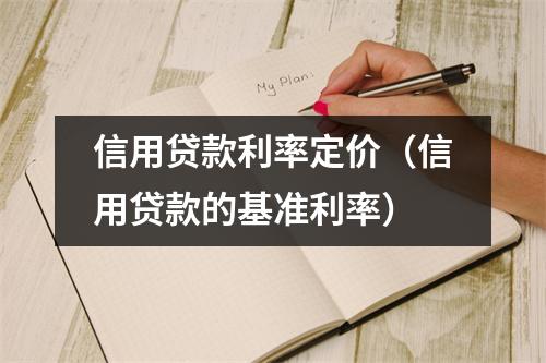 信用贷款利率定价（信用贷款的基准利率）