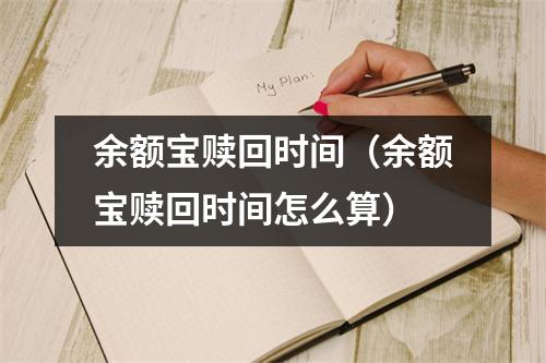 余额宝赎回时间（余额宝赎回时间怎么算）