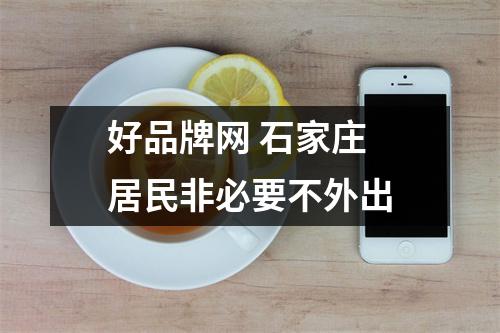 好品牌网 石家庄 居民非必要不外出