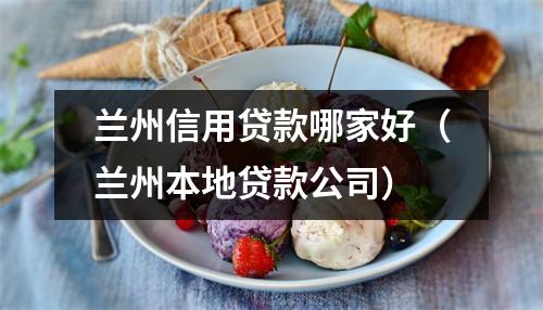兰州信用贷款哪家好（兰州本地贷款公司）