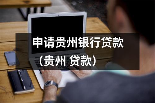 申请贵州银行贷款（贵州 贷款）