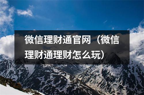 微信理财通官网（微信理财通理财怎么玩）