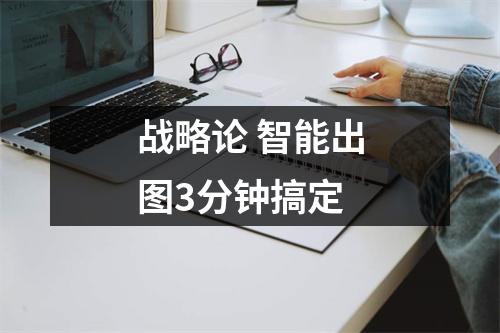 战略论 智能出图3分钟搞定