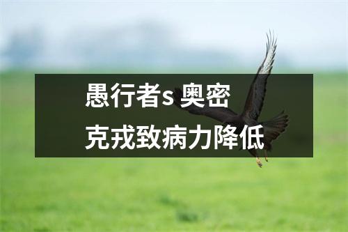 愚行者s 奥密克戎致病力降低