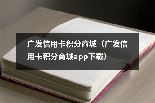 广发信用卡积分商城（广发信用卡积分商城app下载）