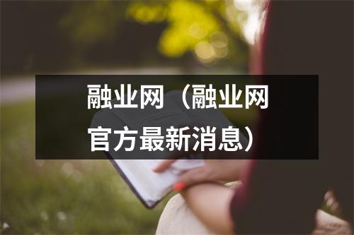融业网(融业网官方最新消息)