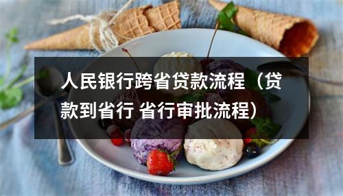 人民银行跨省贷款流程（贷款到省行 省行审批流程）