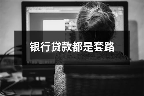 银行贷款都是套路