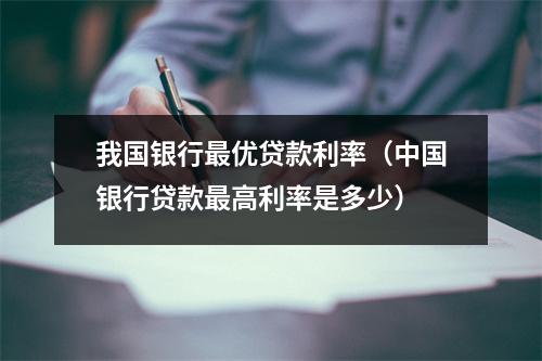 我国银行最优贷款利率（中国银行贷款最高利率是多少）
