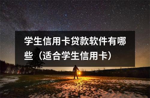 学生信用卡贷款软件有哪些（适合学生信用卡）