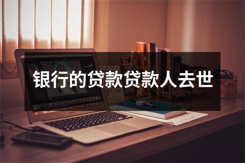 银行的贷款贷款人去世