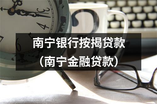 南宁银行按揭贷款（南宁金融贷款）