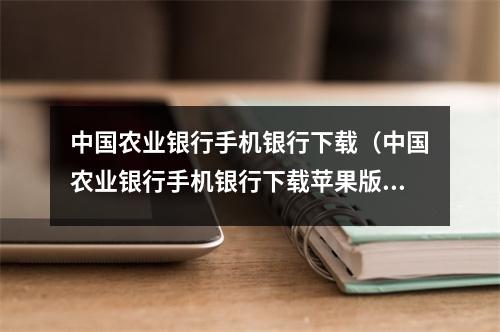 中国农业银行手机银行下载（中国农业银行手机银行下载苹果版）