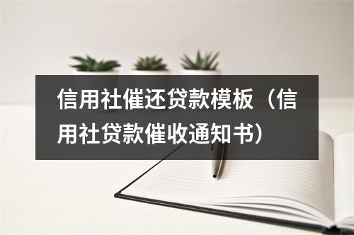信用社催还贷款模板（信用社贷款催收通知书）