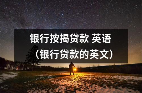 银行按揭贷款 英语（银行贷款的英文）