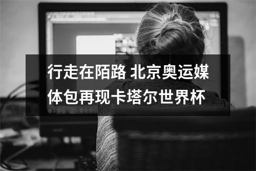 行走在陌路 北京奥运媒体包再现卡塔尔世界杯