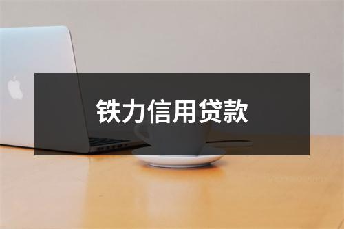 铁力信用贷款
