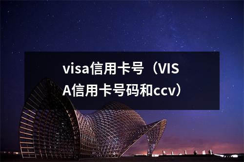 visa信用卡号（VISA信用卡号码和ccv）