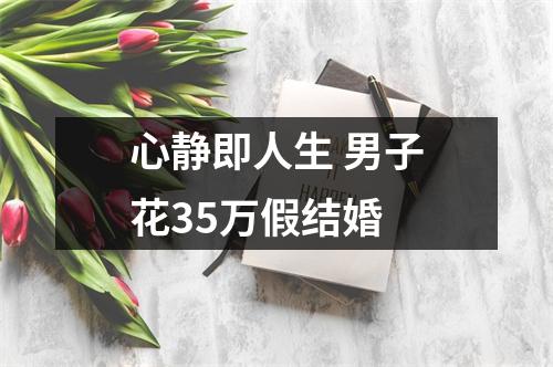 心静即人生 男子花35万假结婚