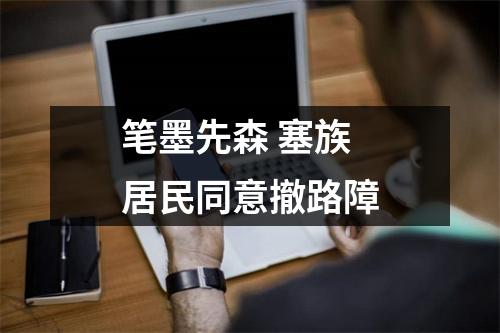 笔墨先森 塞族居民同意撤路障