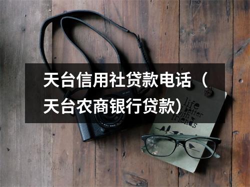 天台信用社贷款电话（天台农商银行贷款）