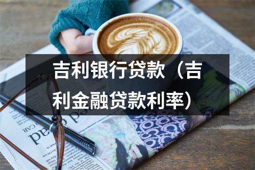 吉利银行贷款（吉利金融贷款利率）