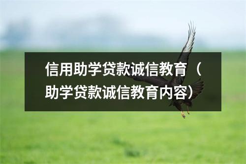 信用助学贷款诚信教育（助学贷款诚信教育内容）