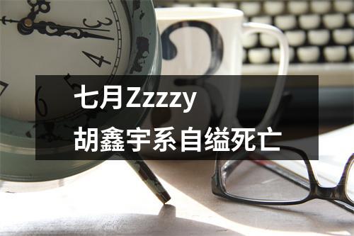 七月Zzzzy 胡鑫宇系自缢死亡