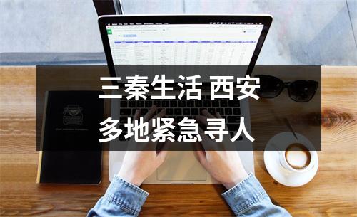 三秦生活 西安多地紧急寻人