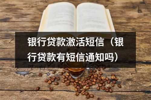 银行贷款激活短信（银行贷款有短信通知吗）