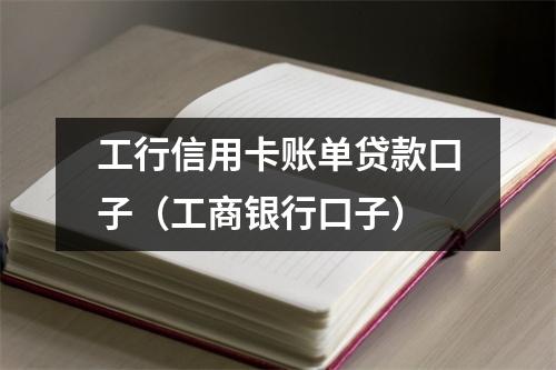 工行信用卡账单贷款口子（工商银行口子）