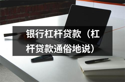 银行杠杆贷款（杠杆贷款通俗地说）