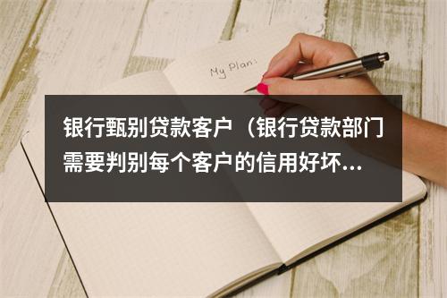 银行甄别贷款客户（银行贷款部门需要判别每个客户的信用好坏）
