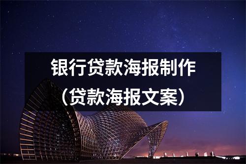 银行贷款海报制作(贷款海报文案)