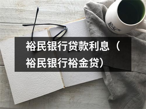 裕民银行贷款利息（裕民银行裕金贷）