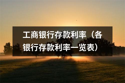 工商银行存款利率（各银行存款利率一览表）