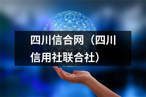 四川信合网（四川信用社联合社）