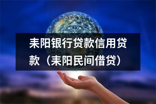 耒阳银行贷款信用贷款（耒阳民间借贷）