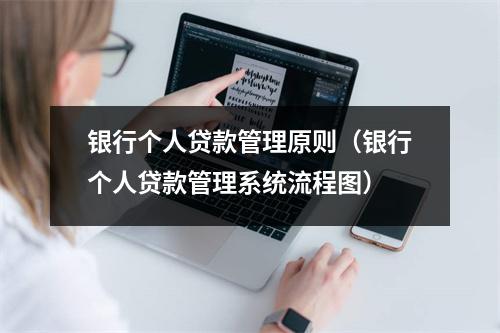 银行个人贷款管理原则（银行个人贷款管理系统流程图）