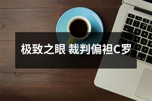 极致之眼 裁判偏袒C罗