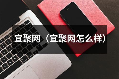 宜聚网（宜聚网怎么样）