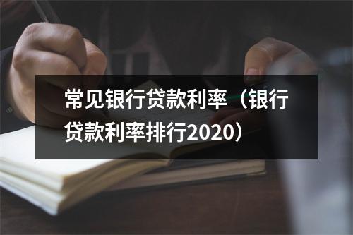 常见银行贷款利率（银行贷款利率排行2020）