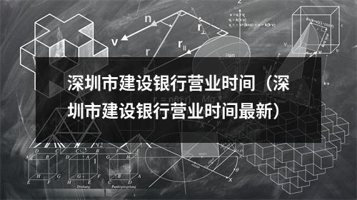深圳市建设银行营业时间(深圳市建设银行营业时间最新)