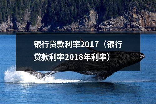 银行贷款利率2017（银行贷款利率2018年利率）