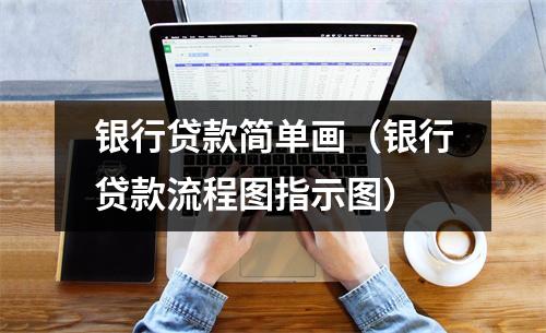 银行贷款简单画（银行贷款流程图指示图）