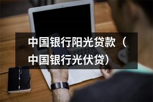 中国银行阳光贷款（中国银行光伏贷）