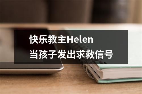 快乐教主Helen 当孩子发出求救信号