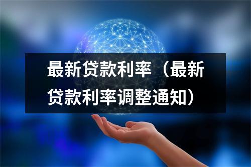 最新贷款利率（最新贷款利率调整通知）