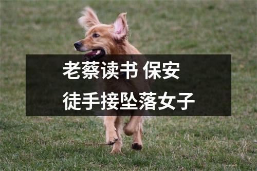 老蔡读书 保安徒手接坠落女子